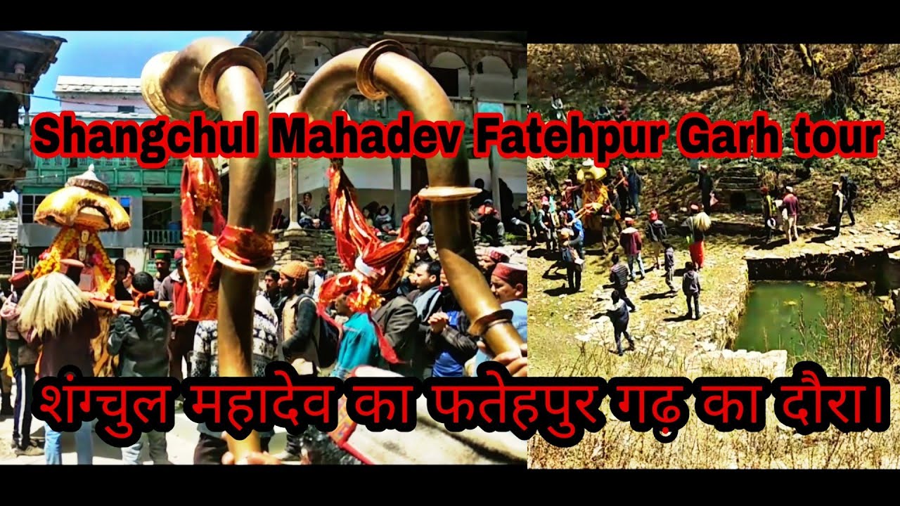 शंग्चुल महादेव का फतेहपुर गढ़ का दौरा। Shangchul mahadev visit to Fathepur Garh ll