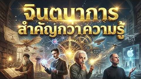 จินตนาการสำคัญกว่าความรู้: ปลดล็อกศักยภาพมนุษย์สู่โลกอนาคต