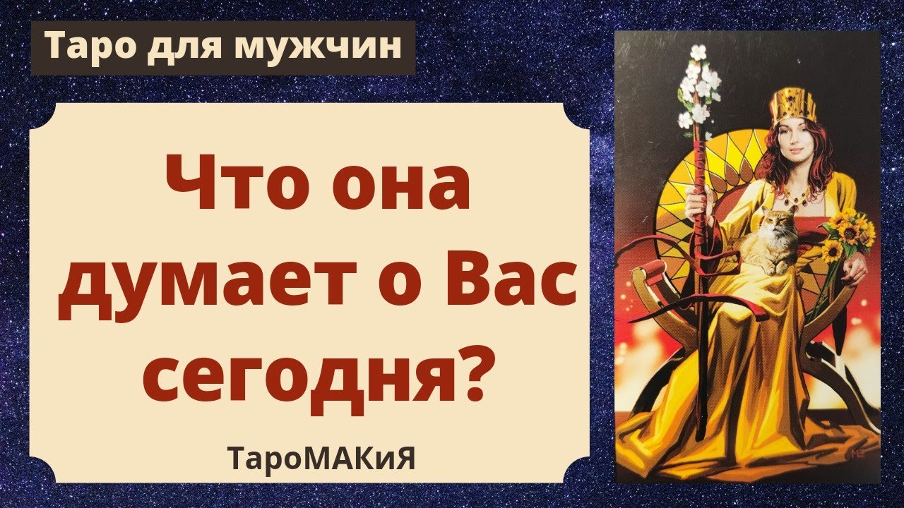 Гороскоп таро на мужчину