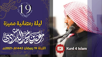 ليلة رمضانية مميزة_ القارئ شیخ رعد محمد الكردي-في مسجد احمد الحباي دبي-الليلة 19رمضان 1442هـ -2021مـ