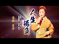 「人生勝負」 唄・高雄 房子