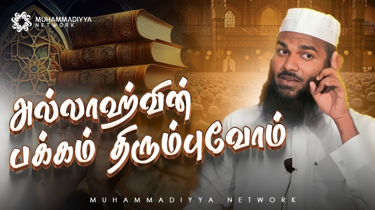 அல்லாஹ்வின் பக்கம் விரைந்து வாருங்கள்  |  அஷ்ஷேய்க்: ஆதில் ஹஸன்