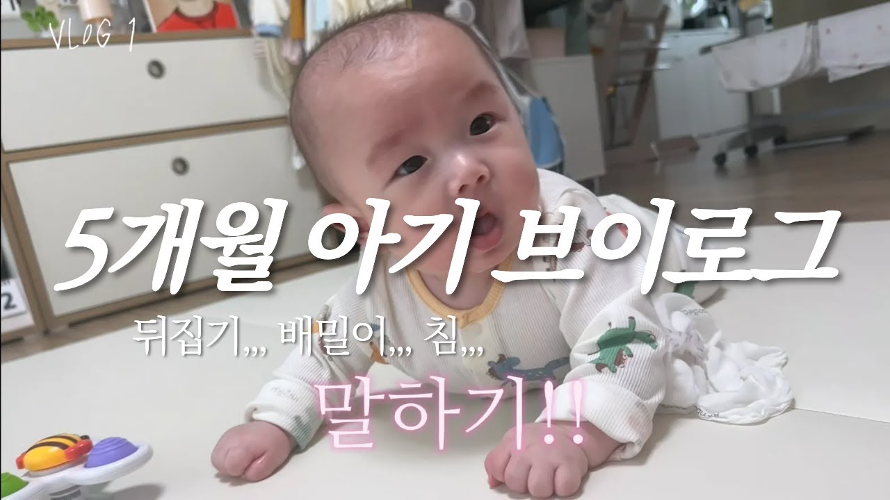 육아 브이로그 말하는 4개월 5개월 아기?!