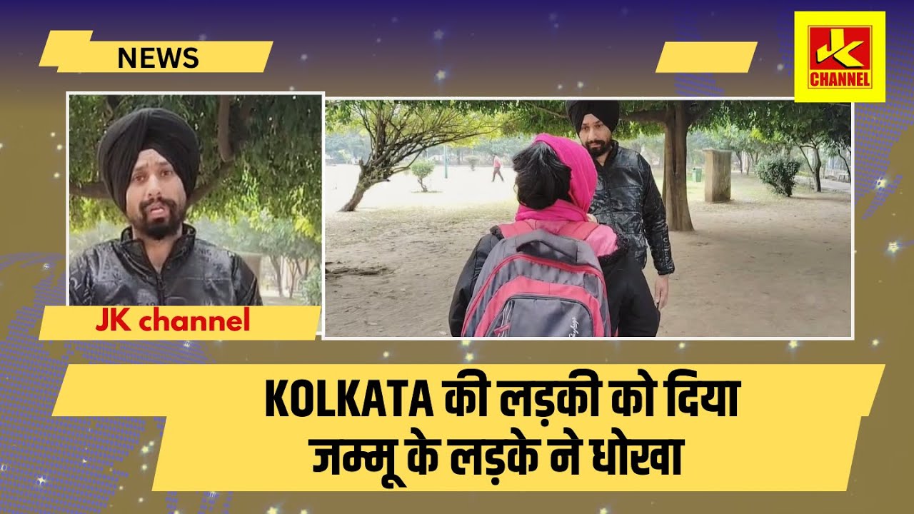 Sh0cking kolkata की लड़की को दिया जम्मू के लड़के ने धोखा