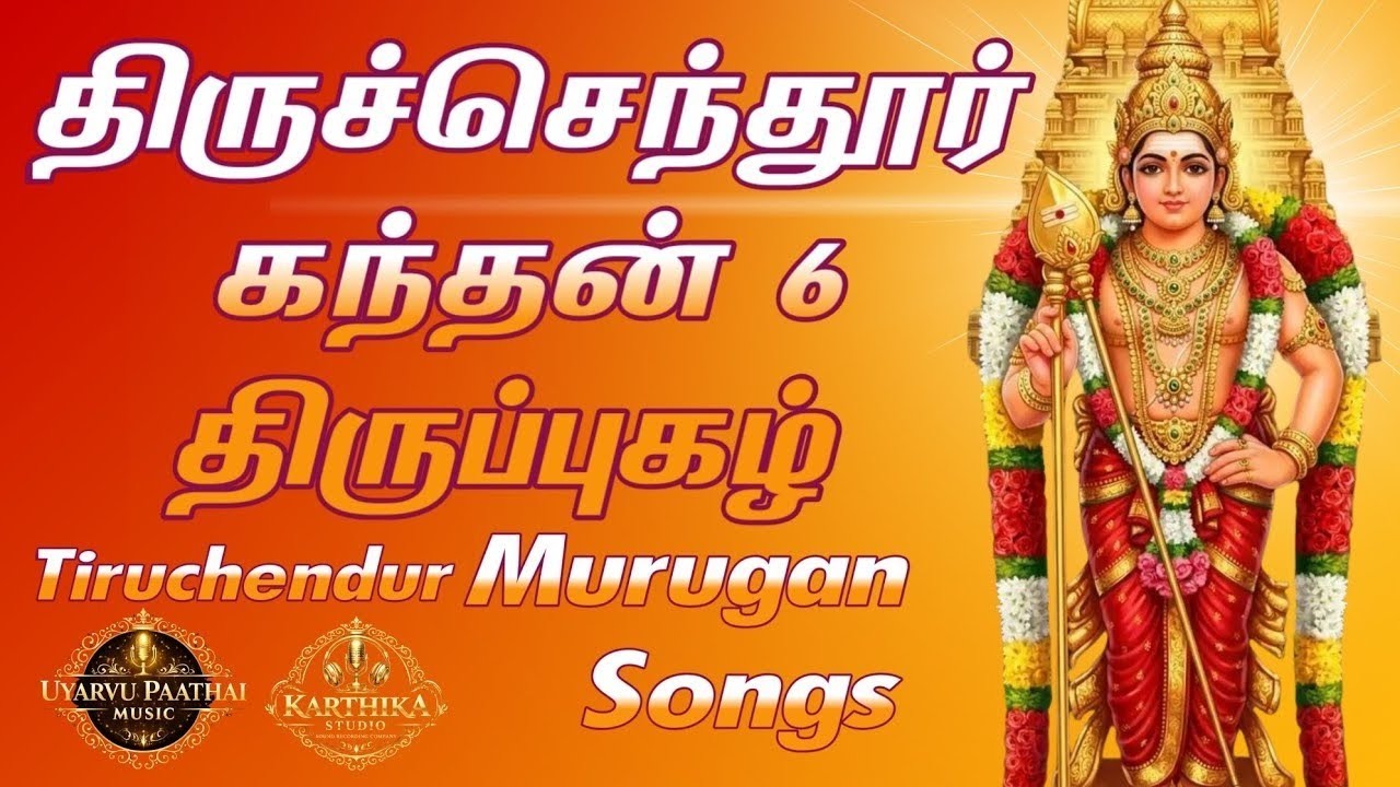 திருச்செந்தூர் கந்தன் 6 திருப்புகழ் | Tiruchendur Murugan Devotional Songs | Uyarvu Paathai Music