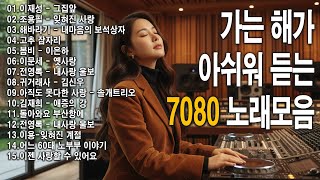 가는 해가 아쉬워 듣는 7080 노래모음 🌅 50대 60대 마음을 울리는 추억의 노래 ☕ 잊혀진 계절/그 겨울의 찻집/사랑을 위하여