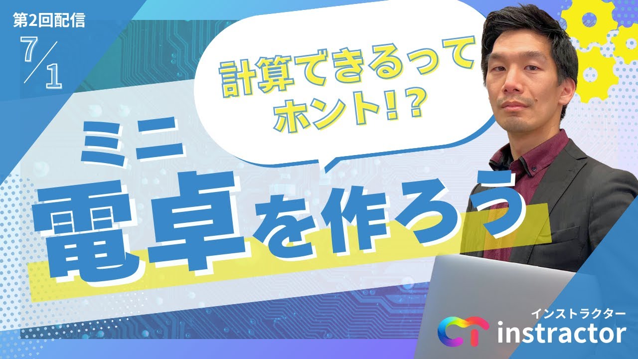 【エンジニアお仕事生配信vol.2】「計算できるってホント！？」ミニ電卓を作ろう！