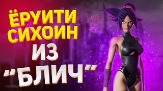 ЁРУИТИ, ГРИММДЖО, ТОСИРО И БЛИЧ ГЕРОИ — Jump Force