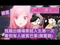 【Mori Calliope】剛踏出機場的死神就看到有人被賞巴掌而超興奮【中文字幕】【HololiveVtuber】