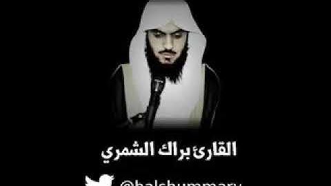 أوخر سورة هود بصوت براك الشمري تلاوة رائعة