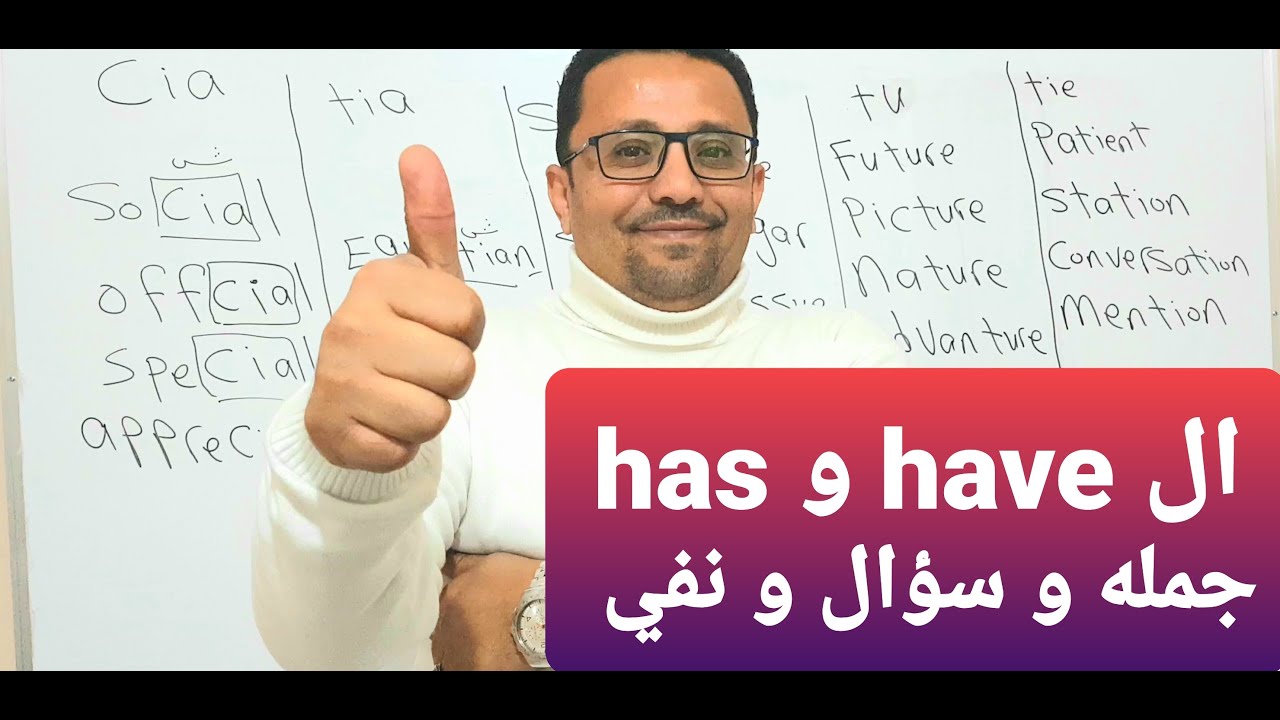 مستحيل إنك ما تتقن إستخدام ال ( have و has ) في الجملة و السؤال والنفي !!