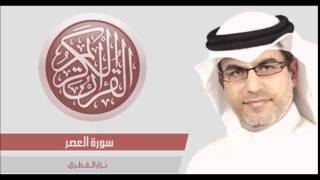 القرآن الكريم | سورة العصر | بصوت نزار القطري