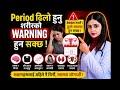 Period ढिलो हुनु शरीरको Warning हुन सक्छ #nepalihealth #motivation #viralvideo #foryou #awareness