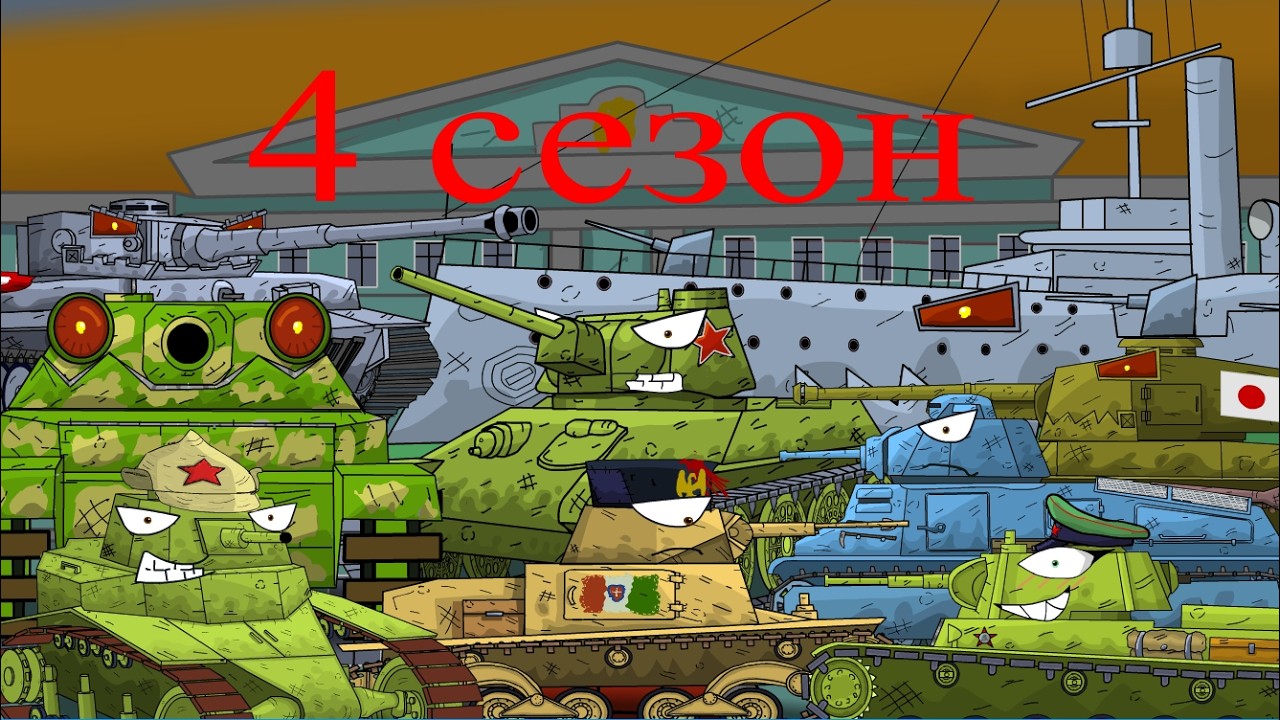 весь 4 сезон 1943 год мультики про танки #ww2 #мультик #мультикитанки #анимация #войнаидей