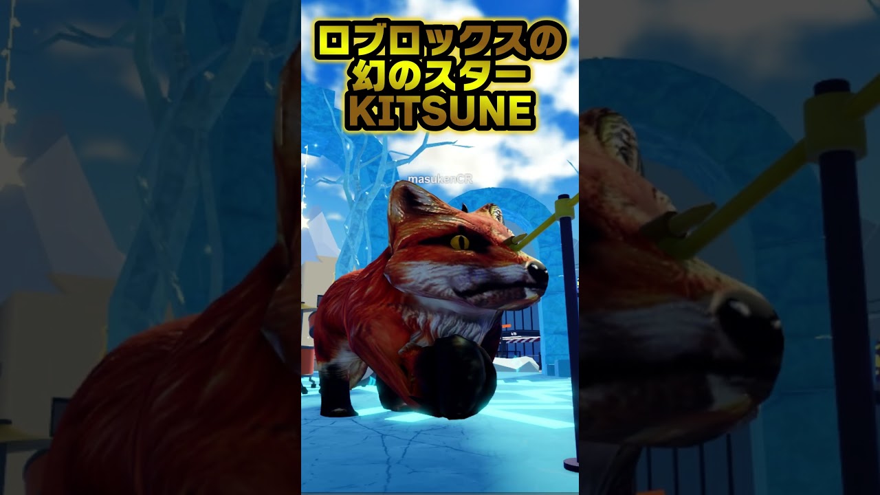 ロブロックス/KITSUNE】ロブロックスの幻のスターキツネ🦊（ブロックス