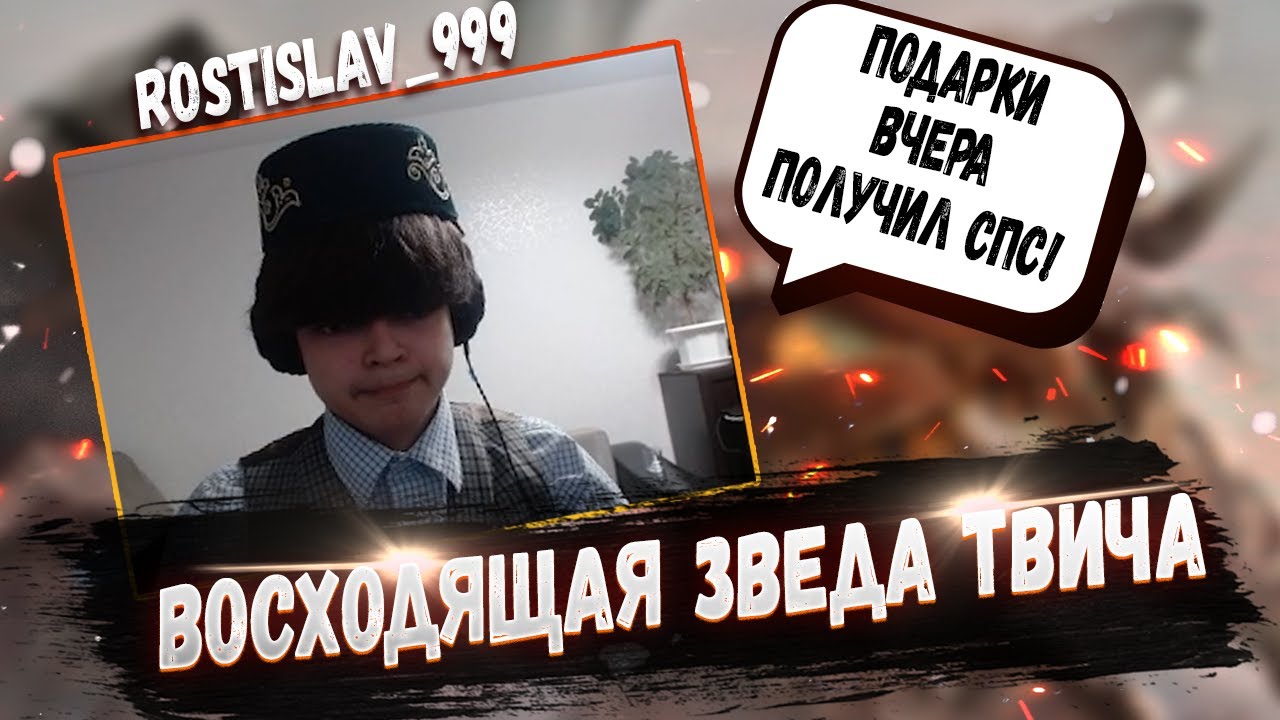 Ростик стример. Ростик шапка. Ростик стример шапка. Ростислав 999. Twitch Rostislav 999