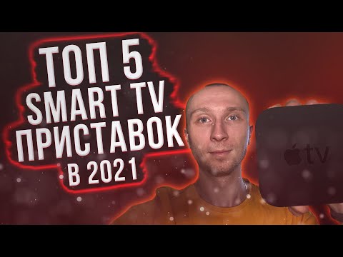 Лучшие смарт ТВ приставки для телевизора 2021 | Как выбрать ТВ приставку
