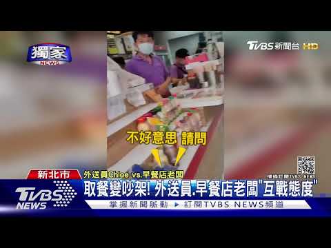 #獨家 取餐紛爭「戰態度」外送員怒批:老闆歧視 早餐店喊冤｜TVBS新聞