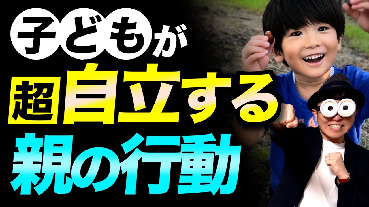 2~10歳【すぐにできる！】過干渉な親にならず、子どもが自立する9つのコツ/子育て勉強会TERUの家庭幼児教育