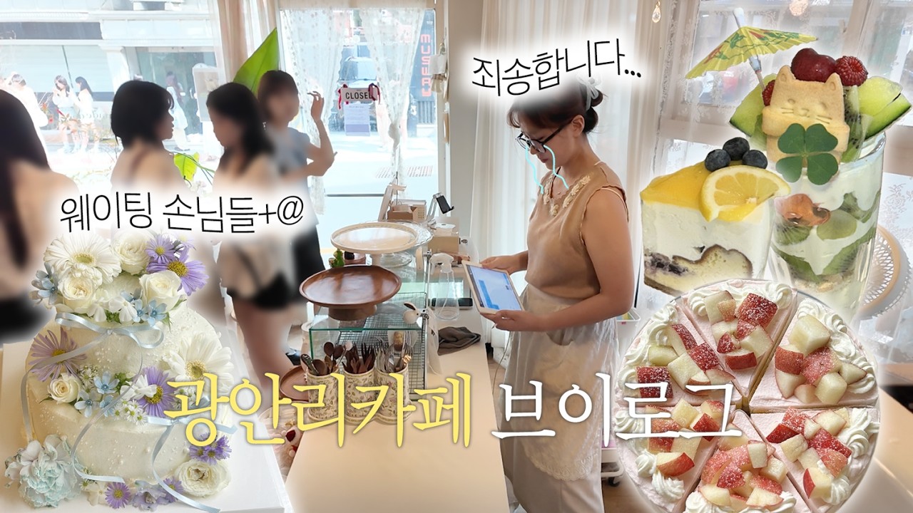 (ENG) CAFE VLOG | 혼자여도 괜찮은 부산 카페 자영업 홀로서기ing…광안리 능소화 핫플과 고충, 동네밀면맛집, 10km 모모스러닝🏃🏻‍♀️