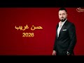 حسن غريب عتابات سلطنة Hasan Algareb Official Music Video 2026 