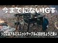 【ソロ用IGT規格テーブル】アルミユニットテーブル+38とコンロラックフレーム詳細レビュー アルペンアウトドアーズ