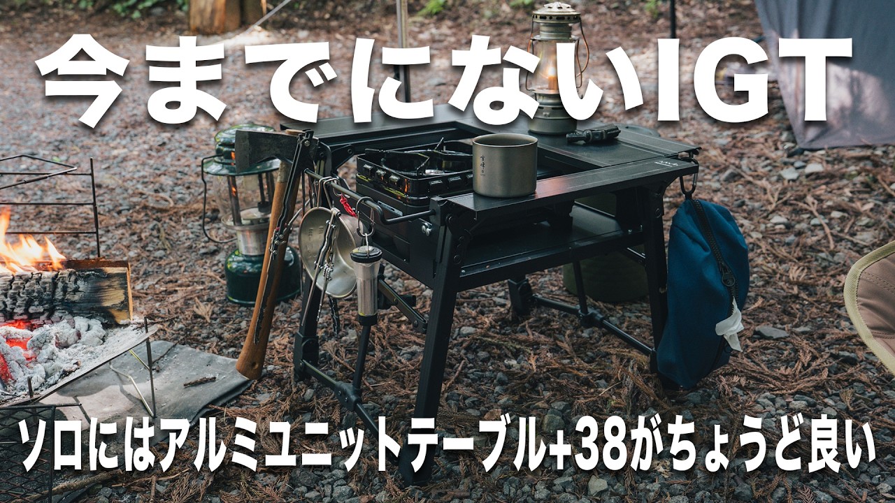 【ソロ用IGT規格テーブル】アルミユニットテーブル+38とコンロラックフレーム詳細レビュー アルペンアウトドアーズ