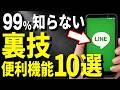 【99%が知らない情報】60歳以上は設定しろ!知らないと大損するLINEの裏技便利機能10選【完全版】