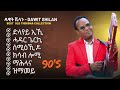 ዳዊት ሺላን Dawit Shilan Best 90 S Love Songs 10 ምሩፃት ደርፍታት Tigrigna Music Mix ዳዊት ሺላን Dawit Shilan Best 90 S Love Songs 10 ምሩፃት ደርፍታት Tigrigna Music Mix