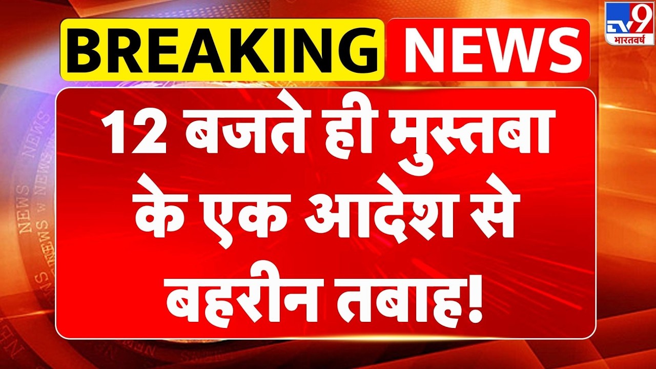 Israel Iran War: 12 बजते ही मुस्तबा के एक आदेश से Bahrain तबाह! | Mujtaba khamenei  | Netanyahu