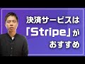 決済サービスはStripeがおすすめな理由