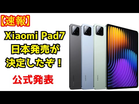 速報】Xiaomi Pad 7シリーズが日本発売が決定！Proも出るの！？ - YouTube
