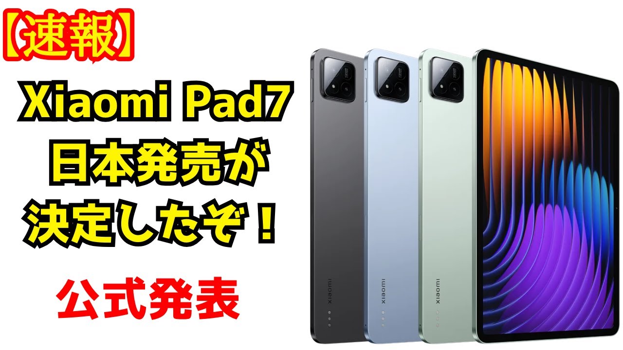 速報】Xiaomi Pad 7シリーズが日本発売が決定！Proも出るの！？ - YouTube