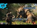 God of War Ragnarok: தமிழ்🔥| அழிவின் ஆரம்பம் | Tamil Gameplay - 8 #tamilgaming #godofwar #trending
