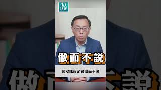 國安“新五反”偃旗息鼓？錯了！