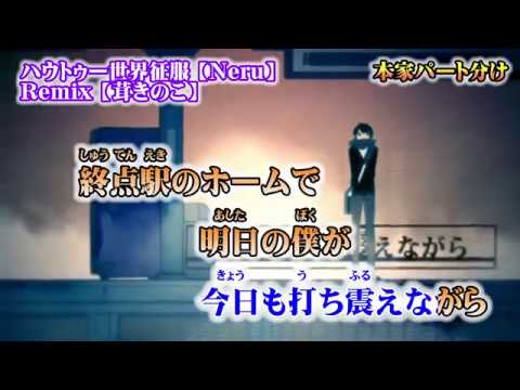 【ニコカラ】ハウトゥー世界征服 Remix／本家パート色分け【off vocal】茸きのこ
