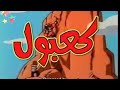 افلام كرتون فيلم كرتون كعبول وعبقرينو الحلقه رقم 8 مسلسل كرتون جميل جدا جدا مضحك