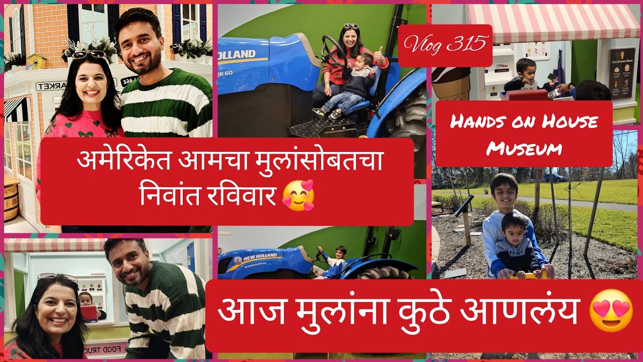 आज मुलांना कुठे घेऊन आलोय|अमेरिकेतील आमचा मुलांसोबत निवांत रविवार🥰|Marathi in USA| vlog#315