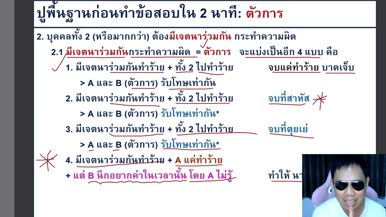 กฎหมายอาญา 1  LAW2006 LAW2106 ข้อ 7 part 2 (ตัวการ กระทำความผิด)