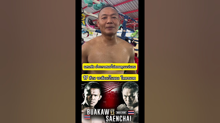 เมื้อ แสนชัย ส่งคำท้า ฝากถึง บัวขาว #แสนชัย #บัวขาว #BKFC 4 พ.ย. เจอกันแบบไม่ใส่นวม