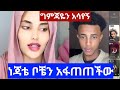 ነጃት ቦቼን አፋጠጠችው ግምጃዬ የትአለች እዚህ የለችም አለ