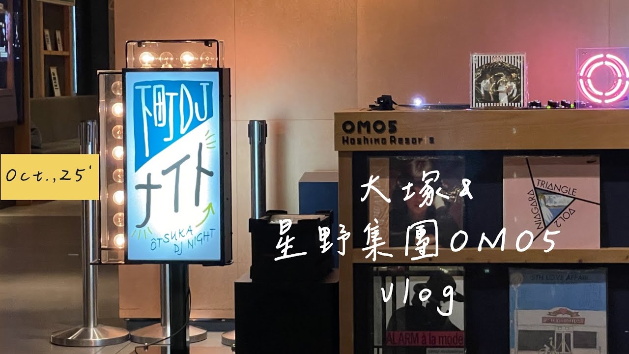 OMO5 東京大塚Toyko Otsuka by 星野集團｜大塚｜在保留下町氛圍的大塚，一邊散步一邊邂逅東京都電車