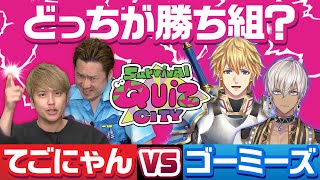 【Survival Quiz CITY｜コラボ後編】遂に決着！？てごにゃん vs ゴーミーズ【にじさんじ/エクス・アルビオ、イブラヒム】