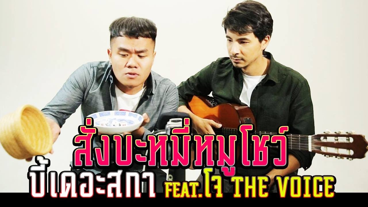 สั่งบะหมี่หมูโชว์ - บี้เดอะสกา Feat.โจ The voice
