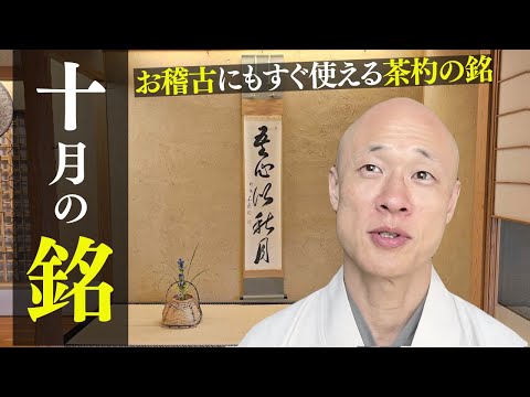 Tea Ceremony] Introducing the inscriptions for October (Kannazuki