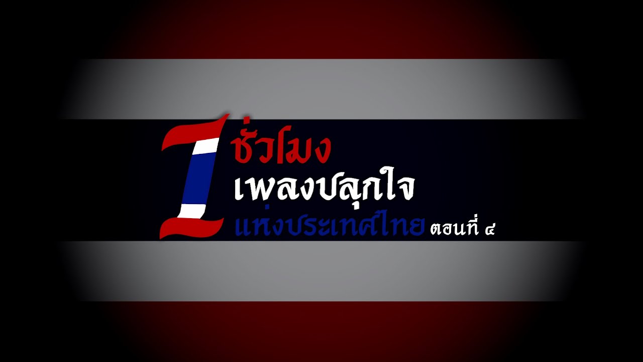 One Hour of Thai Nationalist/Patriotic/Marching Songs - Part 4