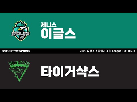 LIVE | 제니스이글스 vs 타이거샥스 | 2025. 6. 25 | 2025 유청소년 클럽리그 [i-League] U9 Div. 3