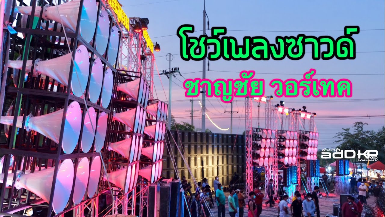 Ep.100 วอร์เทค 24” 160 ดอก โชว์เพลงซาวด์ by ชาญชัย วอร์เทค 