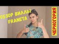 ОБЗОР НОМЕРА ВИЛЛА FRANETA БУДВА ЧЕРНОГОРИЯ 4K [SankaObniManka]