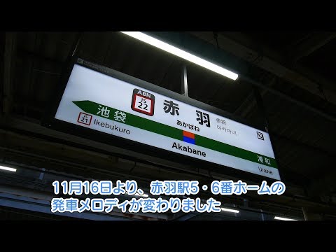 【赤羽駅発車メロディ】5・6番線「エレファントカシマシ」に変更